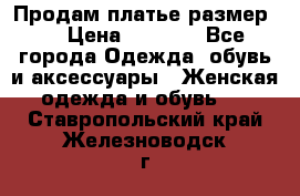 Продам платье размер L › Цена ­ 1 000 - Все города Одежда, обувь и аксессуары » Женская одежда и обувь   . Ставропольский край,Железноводск г.